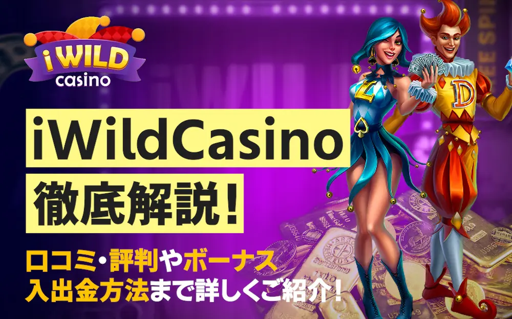 iWildCasino徹底解説！口コミ・評判やボーナス、入出金方法まで詳しくご紹介！