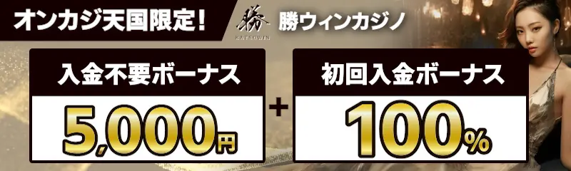 勝ウィンカジノの入金不要ボーナス5,000円と初回入金ボーナス100％