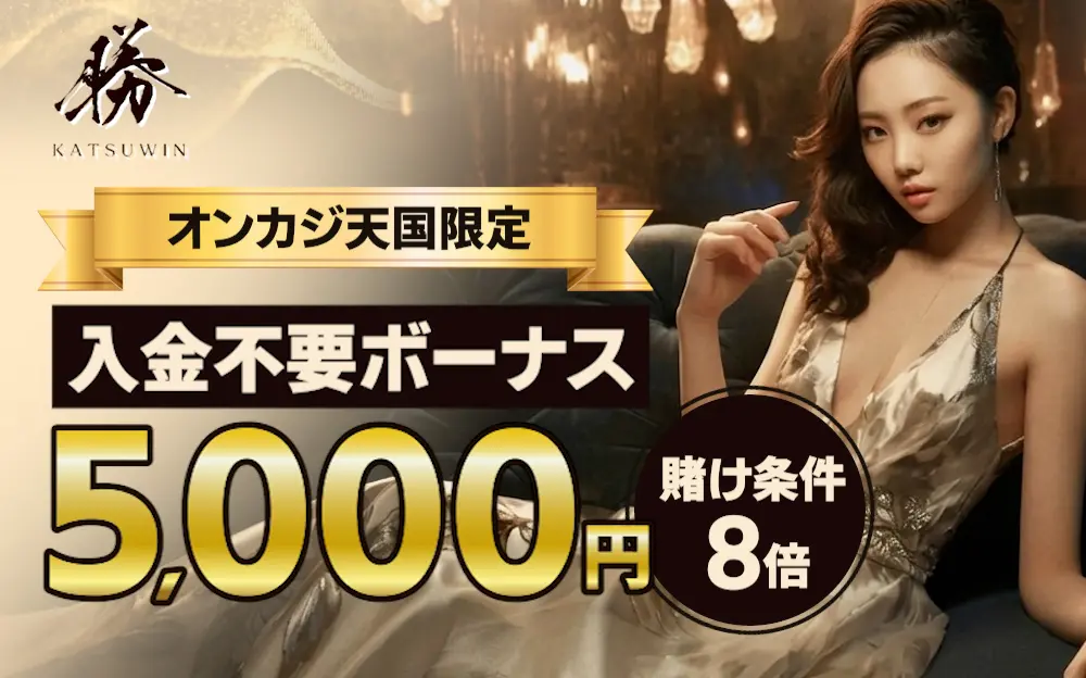 勝ウィンカジノの入金不要ボーナス5,000円！賭け条件8倍