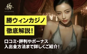 勝ウィンカジノ徹底解説！口コミ・評判やボーナス、入出金方法まで詳しくご紹介！