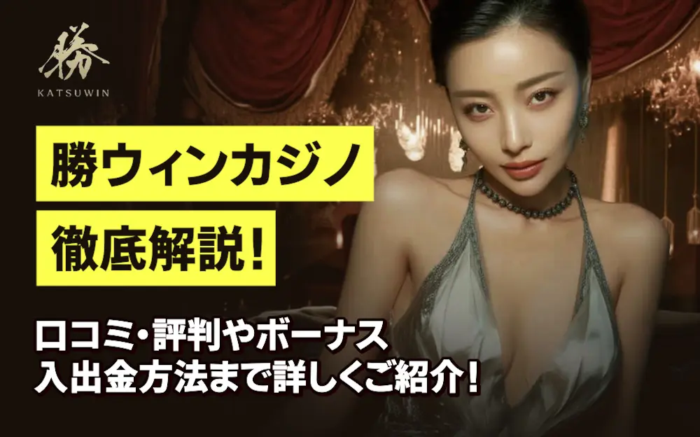 勝ウィンカジノ徹底解説！口コミ・評判やボーナス、入出金方法まで詳しくご紹介！