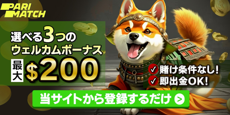 パリマッチの初回入金ボーナス最大200ドル