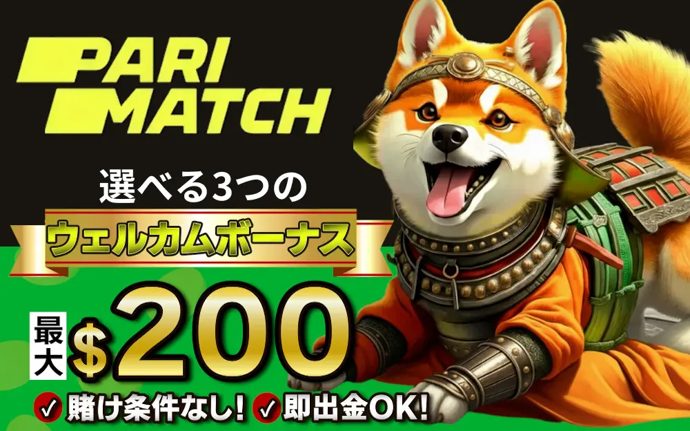 パリマッチカジノの選べる3つのウェルカムボーナス最大200ドル