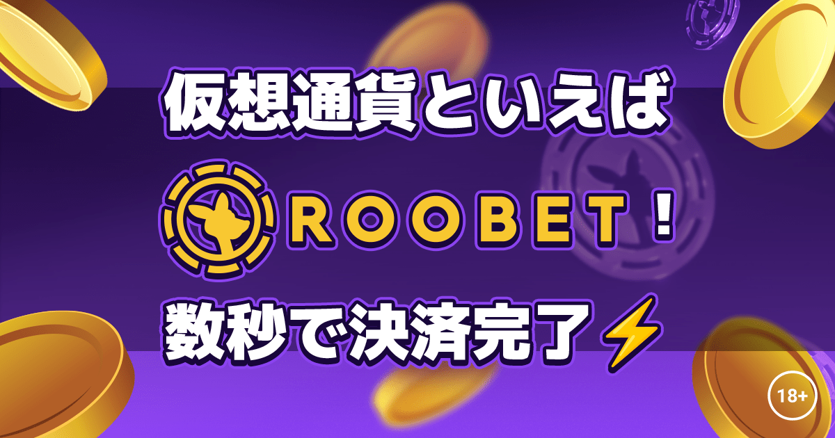 仮想通貨といえばROOBET！数秒で決済完了！