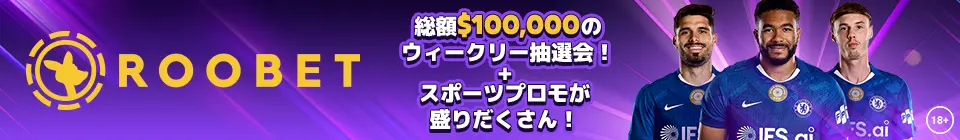 ルーベットの総額10万ドルのウィークリー抽選会＋スポーツプロモが盛りだくさん！