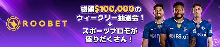 ルーベットの総額10万ドルのウィークリー抽選会＋スポーツプロモが盛りだくさん！