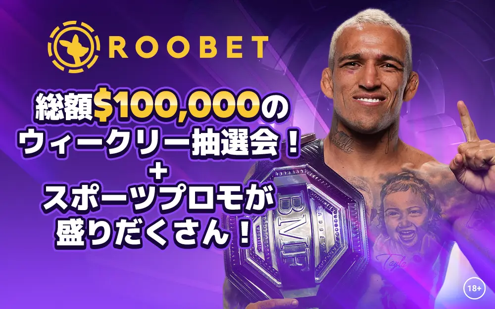 ルーベットの総額10万ドルのウィークリー抽選会＋スポーツプロモが盛りだくさん！