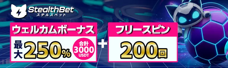 ステルスベットのウェルカムボーナス最大250%（合計3,000 USDT）＋フリースピン200回