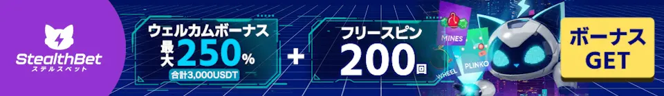 ステルスベットのウェルカムボーナス最大250%（合計3,000 USDT）＋フリースピン200回