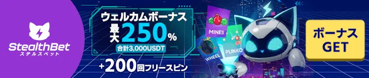 ステルスベットのウェルカムボーナス最大250%（合計3,000 USDT）＋フリースピン200回