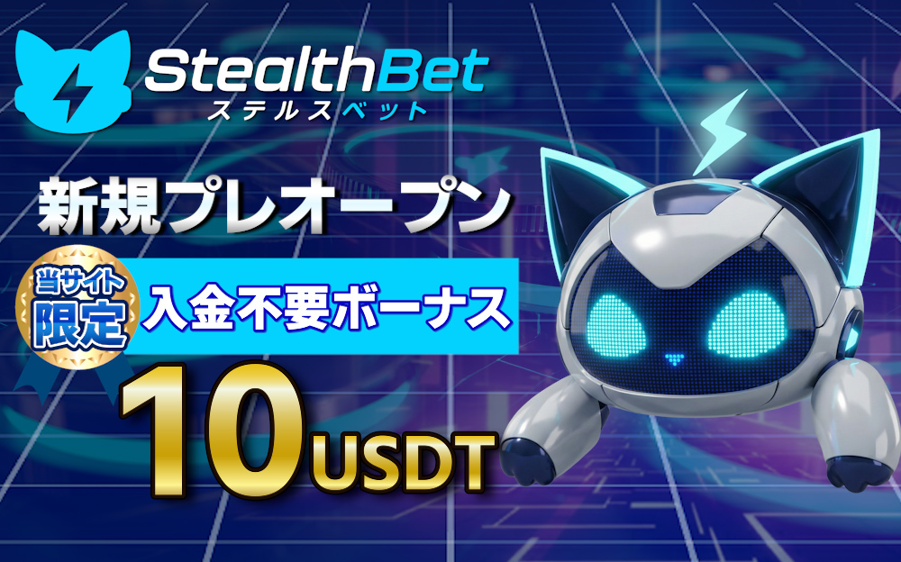 ステルスベットの新規プレオープン情報内容