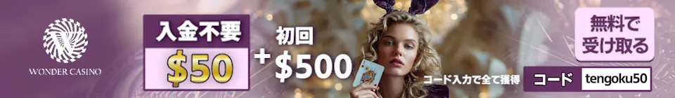 ワンダーカジノのボーナス:入金不要$50 ＋ 初回$500！コード「tengoku50」で全て無料で受け取る