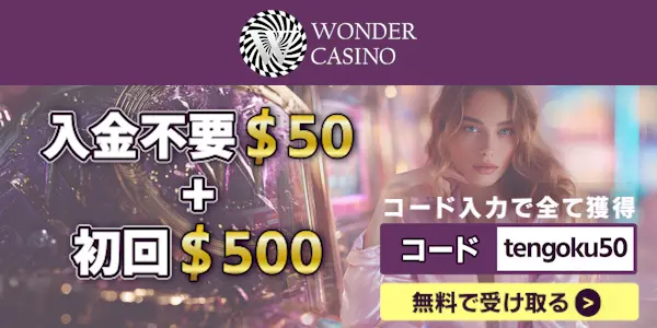 ワンダーカジノのボーナス:入金不要$50 ＋ 初回$500！コード「tengoku50」で全て無料で受け取る