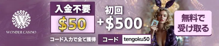 ワンダーカジノのボーナス:入金不要$50 ＋ 初回$500！コード「tengoku50」で全て無料で受け取る