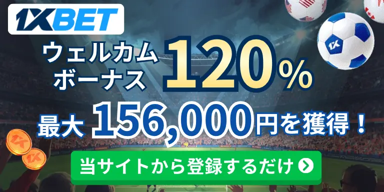 1xbetの初回入金ボーナス120％！最大156,000円を獲得！