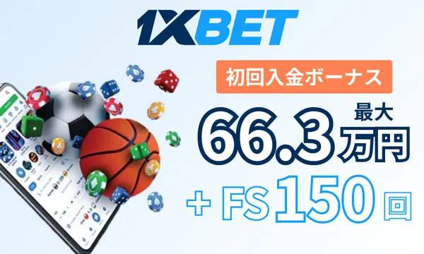 ワンバイベットの初回入金ボーナス最大66.3万円とフリースピン150回
