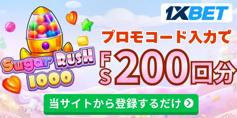 1xbetの入金不要ボーナスフリースピン200回分