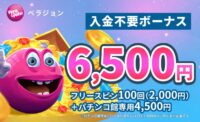 ベラジョンカジノ入金不要ボーナス6,500円