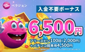 ベラジョンカジノ入金不要ボーナス6,500円