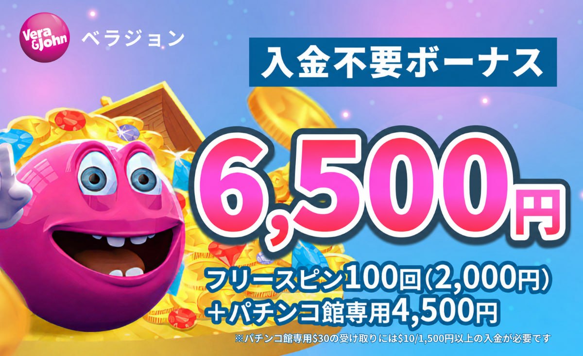 ベラジョンカジノ入金不要ボーナス6,500円