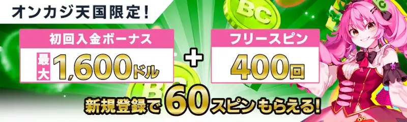 BCゲームの初回入金ボーナス最大1,600ドル＋フリースピン400回、新規登録で60スピンもらえる（オンカジ天国限定！）