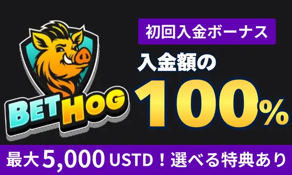 ベットホグの初回入金ボーナスは入金額の100％！最大限5,000USTD