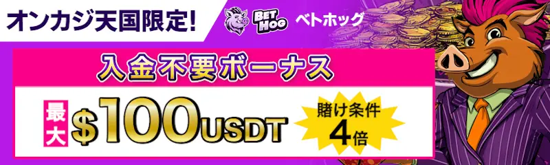 ベトホッグの入金不要ボーナス最大100USDT！賭け条件4倍