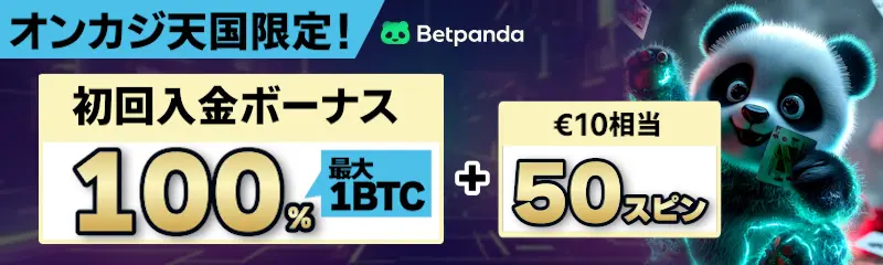 ベットパンダの初回入金ボーナス100％(最大1BTC)＋50スピン(€10相当)オンカジ天国限定！