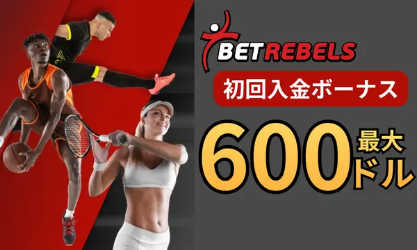 ベットレベルズ初回入金ボーナス最大600ドル