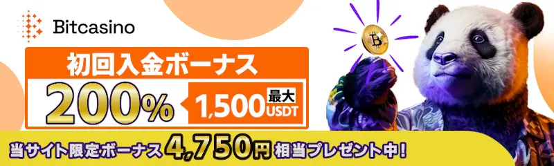 ビットカジノの初回入金ボーナス200%（最大1,500USDT）当サイト限定ボーナス4,750円相当プレゼント中！