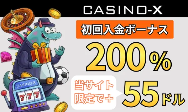 カジノエックスの初回入金ボーナス200%+55ドル