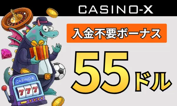 カジノエックスの入金不要ボーナス55ドル