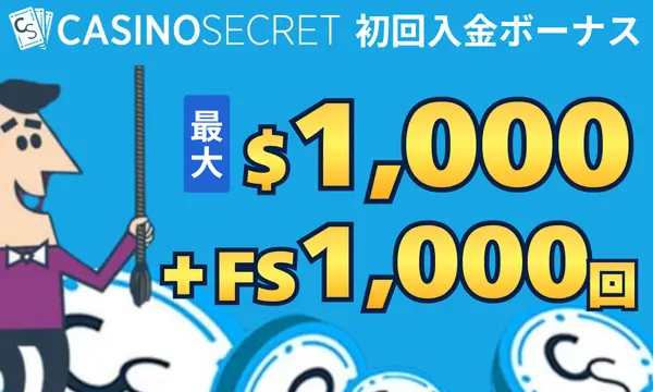 カジノシークレットの初回入金ボーナス最大1,000ドル＋1,000スピン