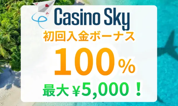 カジノスカイの初回入金ボーナス100%（最大5万円）