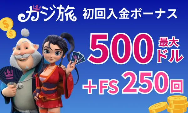 カジ旅の初回入金ボーナス最大500ドルとフリースピン250回