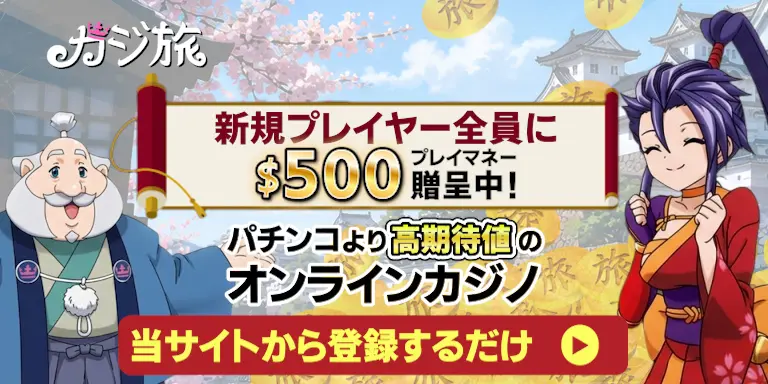 カジ旅新規プレイヤー全員に$500プレイマネー贈呈中!パチンコより高期待値のオンラインカジノ