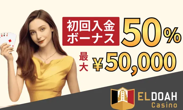 エルドアカジノの初回入金ボーナス50％最大50,000円