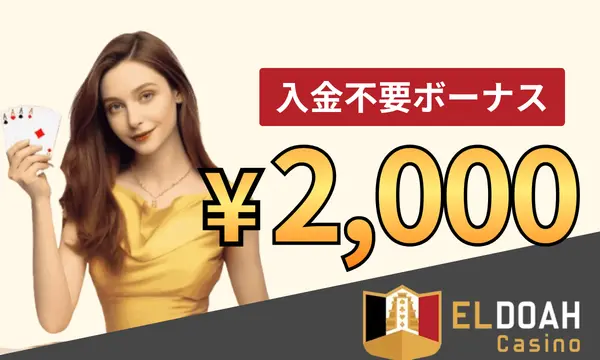エルドアカジノの入金不要ボーナス2,000円