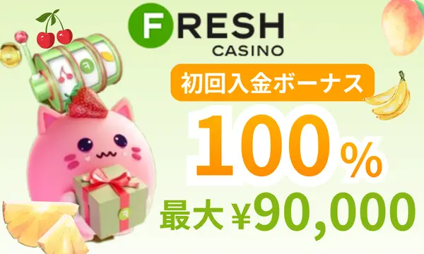 フレッシュカジノの初回入金ボーナス100％最大90,000円