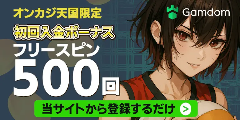 オンカジ天国限定！ガンダムカジノの初回入金ボーナスフリースピン500回