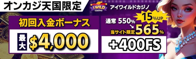 アイワイルドカジノの初回入金ボーナス最大$4,000 ！通常 550% →当サイト限定 565%＋400FS