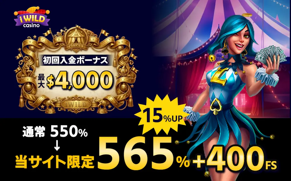 アイワイルドカジノの初回入金ボーナス最大$4,000 ！通常550% →当サイト限定 565%＋400FS