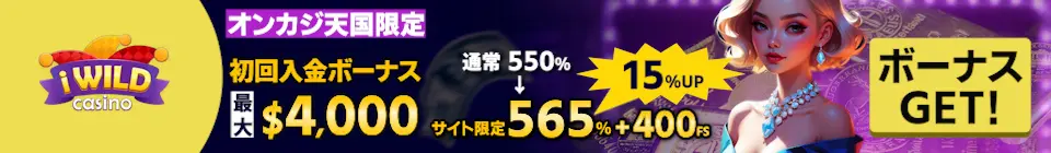 アイワイルドカジノの初回入金ボーナス最大$4,000 ！通常 550% →当サイト限定 565%＋400FS