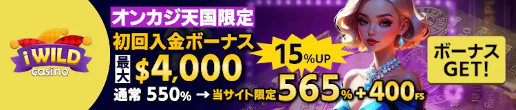 アイワイルドカジノの初回入金ボーナス最大$4,000 ！通常 550% →当サイト限定 565%＋400FS