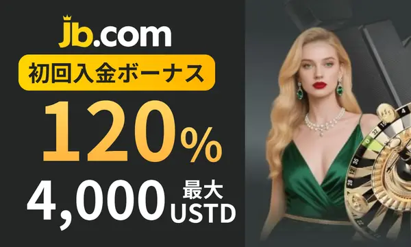 JBカジノの初回入金ボーナス120％最大4,000USD