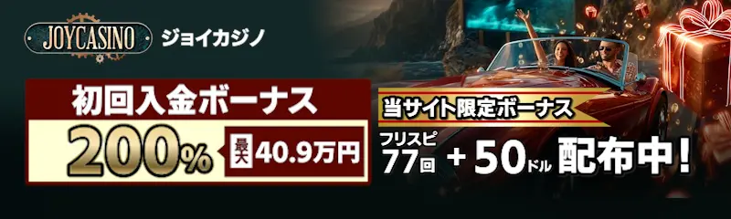 ジョイカジノの初回入金ボーナス200%（最大40.9万円）当サイト限定ボーナスフリスピ77回+50ドル配布中！