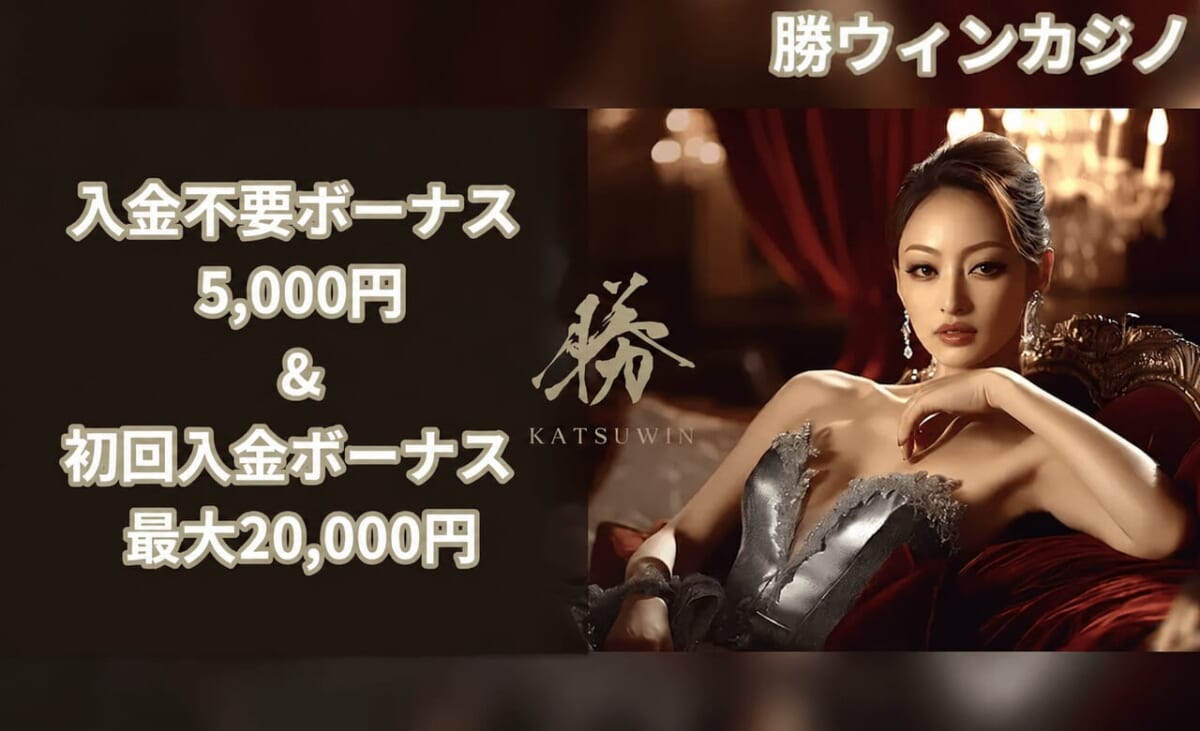勝ウィンカジノ 入金不要ボーナス 5,000円 & 初回入金ボーナス 最大20,000円