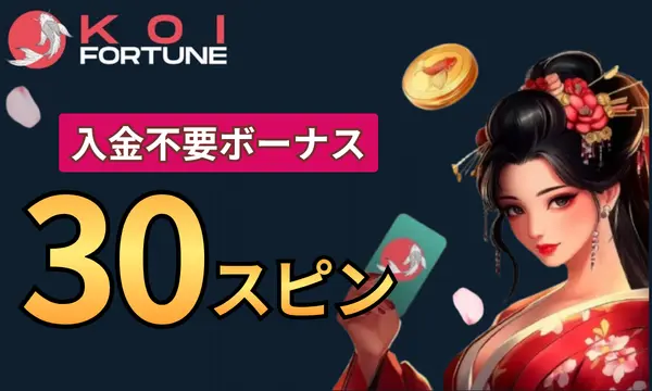 コイフォーチュンの入金不要ボーナス30スピン