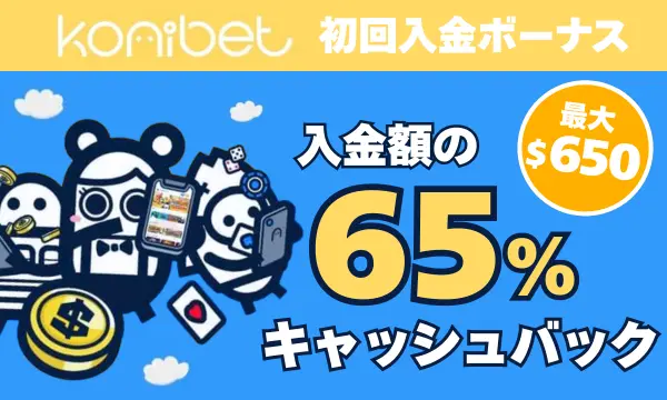 コニベットの初回入金ボーナスは入金額の65％キャッシュバック（最大650ドル）