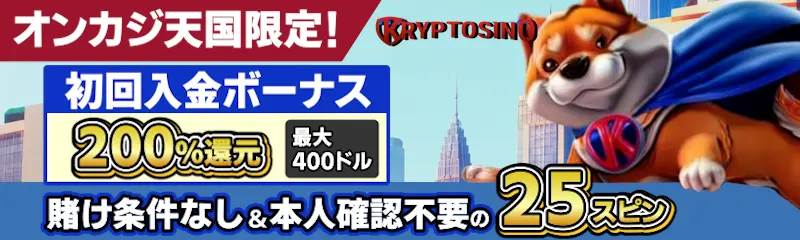 クリプトシノの初回入金ボーナス200％還元（最大400ドル）賭け条件なし&本人確認不要の25スピン